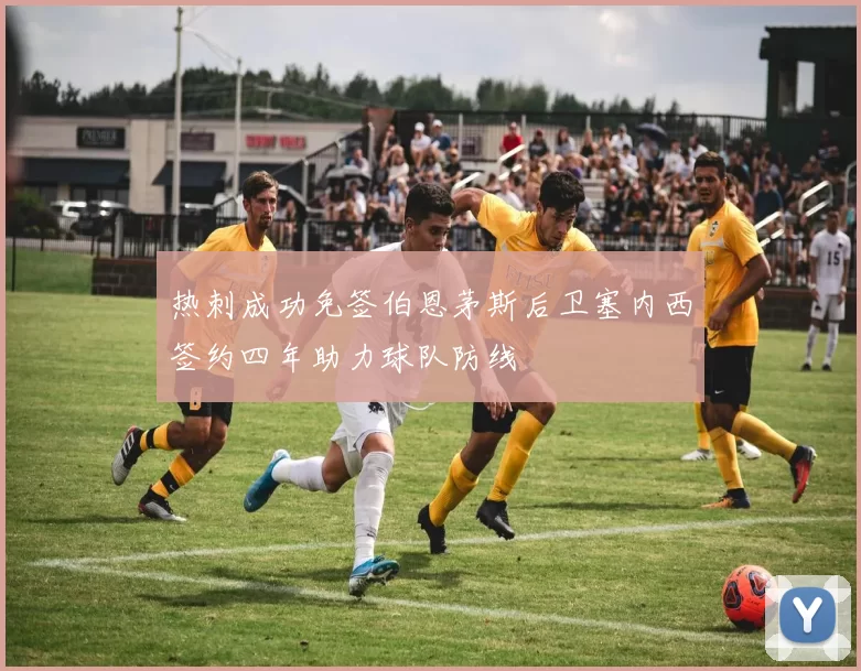 热刺成功免签伯恩茅斯后卫塞内西签约四年助力球队防线