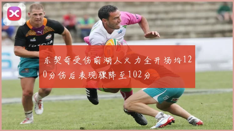 东契奇受伤前湖人火力全开场均120分伤后表现骤降至102分