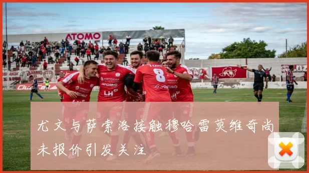 尤文与萨索洛接触穆哈雷莫维奇尚未报价引发关注