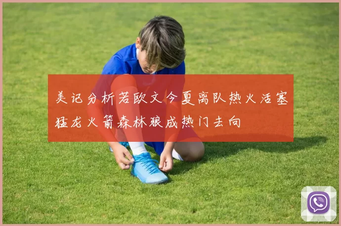 美记分析若欧文今夏离队热火活塞猛龙火箭森林狼成热门去向