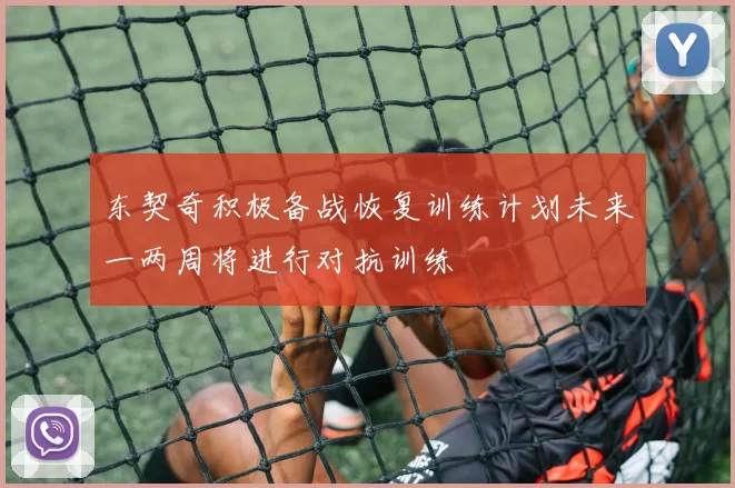 东契奇积极备战恢复训练计划未来一两周将进行对抗训练