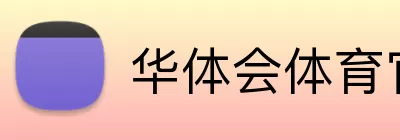 华体会体育官网 Logo